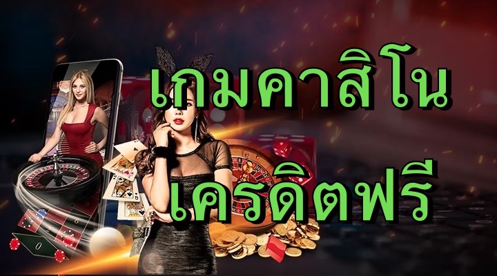 เกมคาสิโนเครดิตฟรี